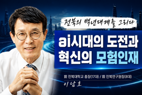 이남호 교수 「전북의 백년대계를 그리다ㅡAi시대의 도전과 혁신의 모험인재」