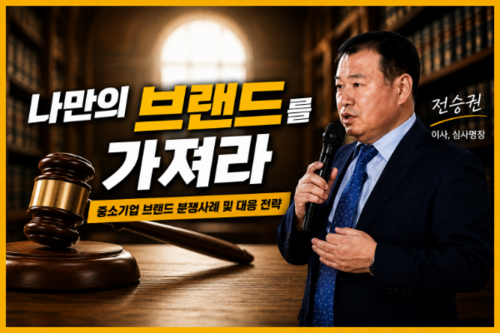 전승권 심사명장 「나만의 브랜드를 가져라-중소기업 브랜드 분쟁사례 및 대응 전략」