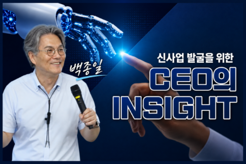 백종일 교수 「신사업 발굴을 위한 CEO의 Insight」