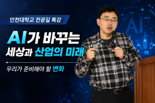 전광길 교수 「AI가 바꾸는 세상과 산업의 미래」 이미지