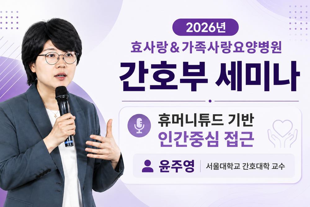 윤주영 「존엄한 생애말을 위한 요양병원의 혁신」 이미지