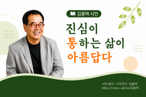 김용택 시인 「진심이 통하는 삶이 아름답다」 이미지