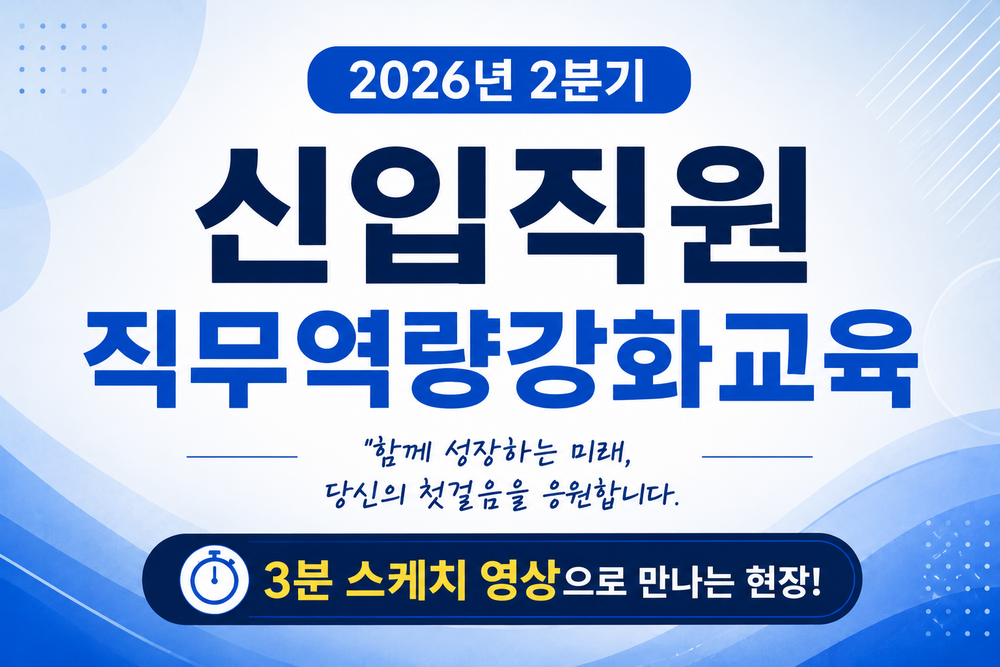 2026년 신입직원 역량강화 직무교육 이미지