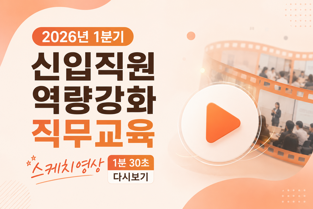 2026년 1분기 신입직원 역량강화 직무교육 이미지