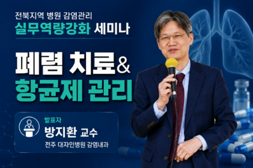 방지환 교수 「폐렴 치료&항균제 관리」 이미지