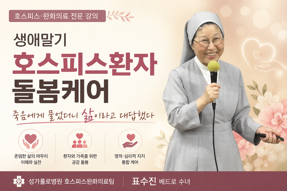 표수진 수녀 「생애말기 호스피스환자 돌봄케어」 이미지