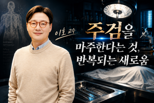 이호 교수 「주검을 마주한다는 것, 반복되는 새로움」